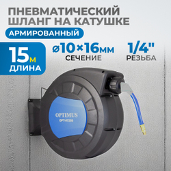 OPT-97250 Пневматическая катушка 15м со шлангом 10*16мм  для подачи сжатого воздуха