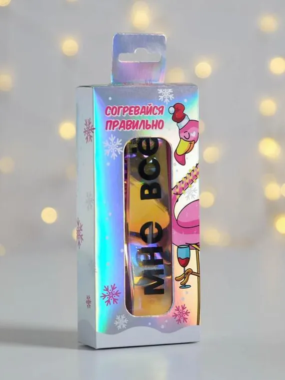 Голографический ремень в подарочной коробке "Согревайся правильно", 117х3 см