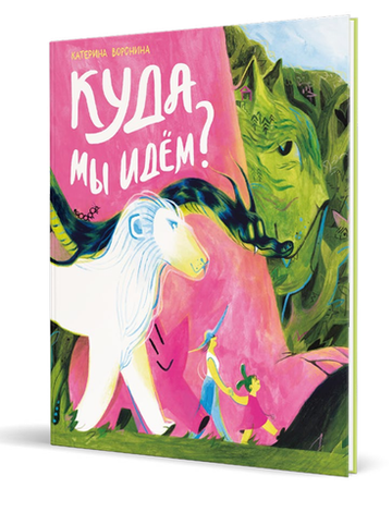 Куда мы идём? [ПРЕДЗАКАЗ]