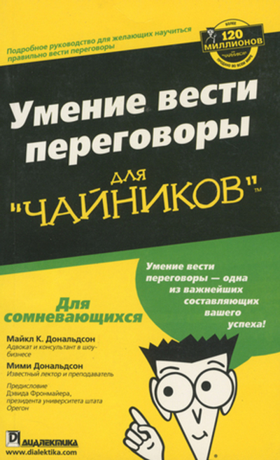Умение вести переговоры для "чайников"