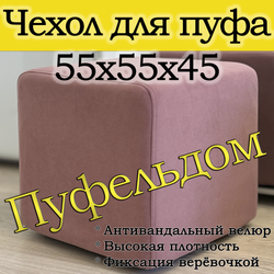 Чехол 55х55х45 на пуфик квадратный