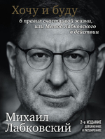 Книга: "Хочу и буду. 6 правил счастливой жизни или метод Лабковского в действии". Автор: Михаил Лабковский - Купить в Бишкеке на Janmates