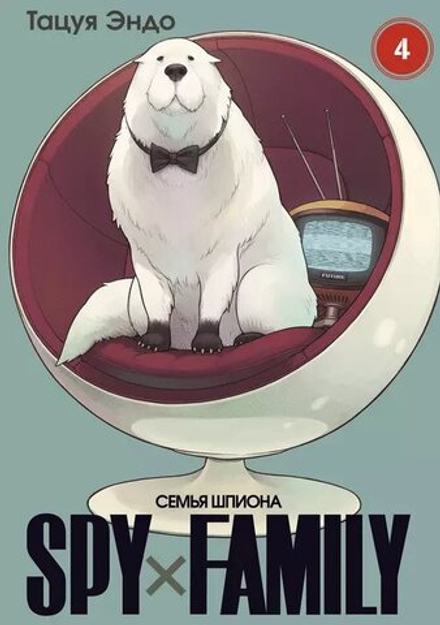Манга SPY×FAMILY: Семья шпиона. Том 4