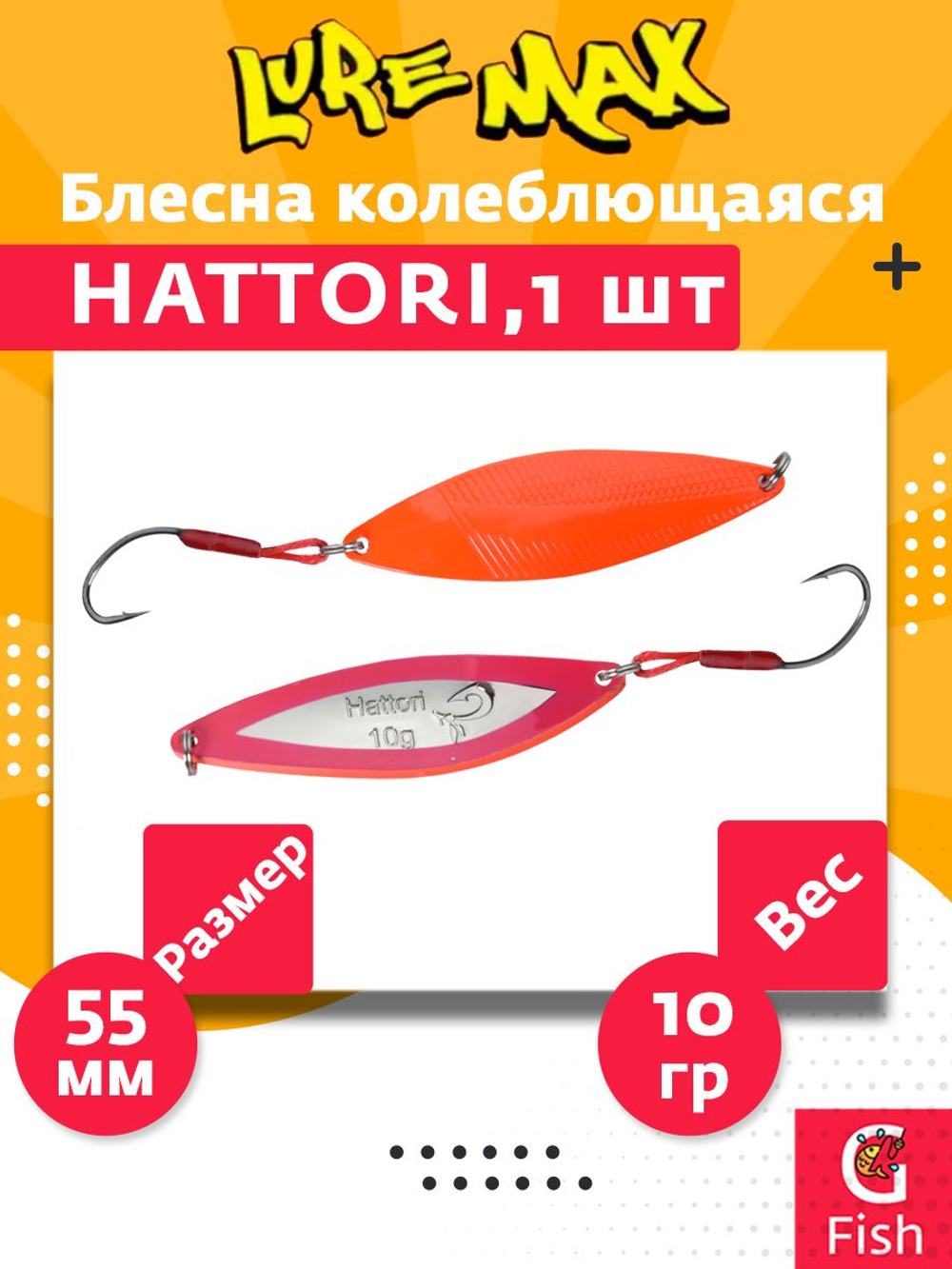 Блесна для рыбалки LureMax Hattori