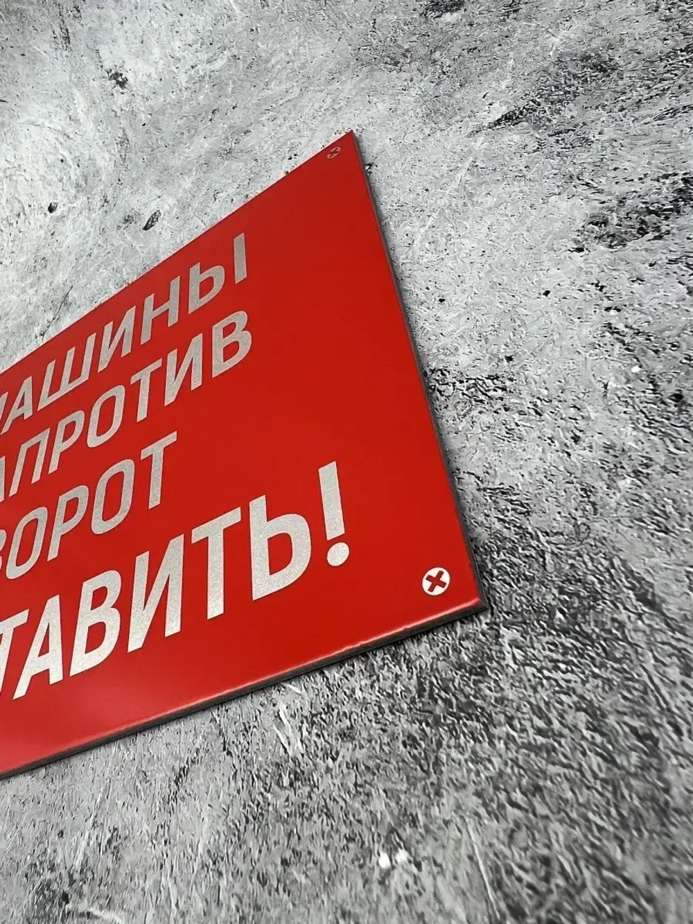 Табличка композит Машины не ставить