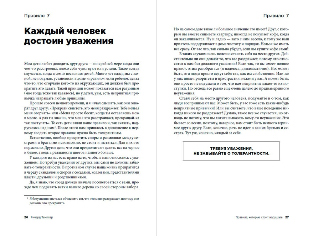 Правила, которые стоит нарушать. Ричард Темплар