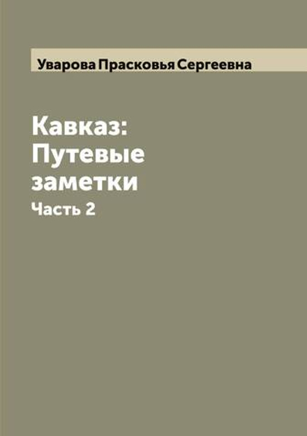 Кавказ: Путевые заметки. Часть 2 | Уварова Прасковья Сергеевна
