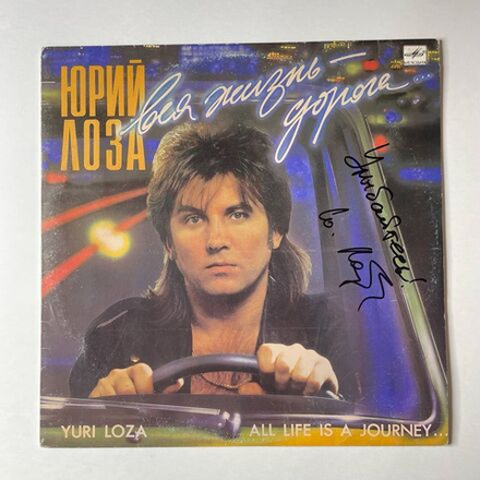 Винтажная виниловая пластинка LP Юрий Лоза Вся Жизнь Дорога (СССР 1990) (С Автографом)