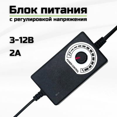 Сетевой блок питания с регулировкой напряжения 3-12В 2А / штекер 5.5*2.5мм