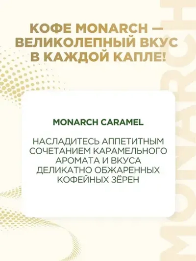 Кофе растворимый Monarch Caramel, 95 г