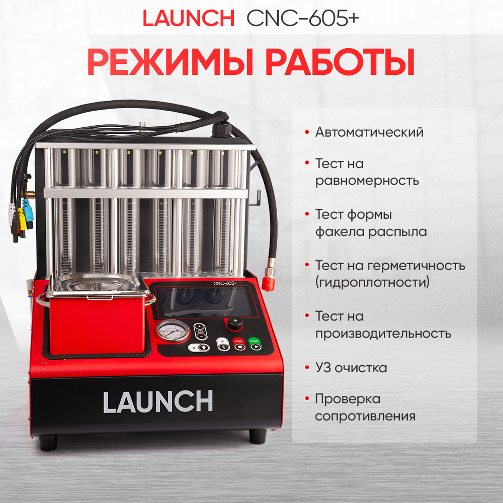Установка для тестирования и очистки форсунок FSI, GDI и PIEZO Launch CNC-605+ LNC-265