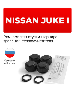 Ремкомплект втулок-шарниров трапеции стеклоочистителя Nissan JUKE (I) [Кузов: F15] 2010–2019 (ST1-14)