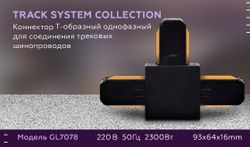 Ambrella Коннектор Т-образный однофазный для соединения трековых шинопроводов Track System GL7078