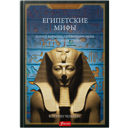 Египетские мифы. Боги и фараоны, сотворение мира и загробная жизнь