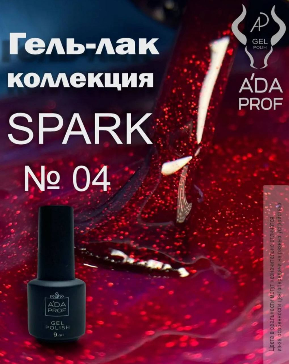 Гель-лак Spark, 9 ml № 04