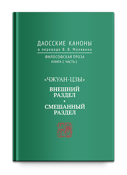 Даосские каноны. Философская проза. Книга 2. Часть 2. "Чжуан-цзы". Внешний раздел. Смешанный раздел. Малявин В.