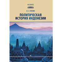 Куклин Н.С. Политическая история Индонезии
