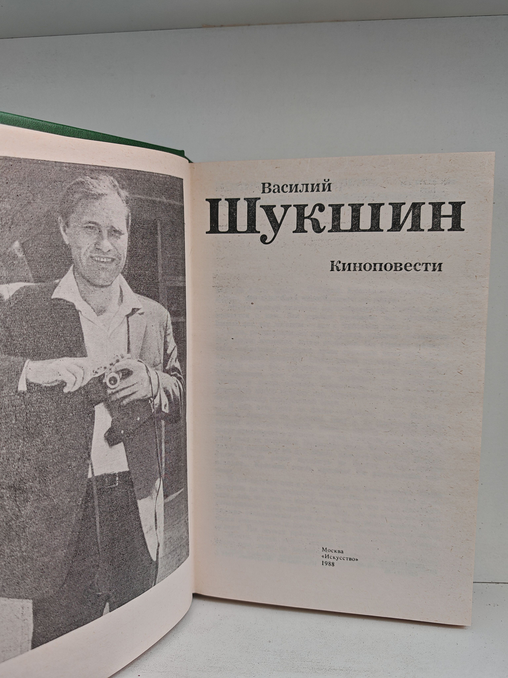 Василий Шукшин. Киноповести