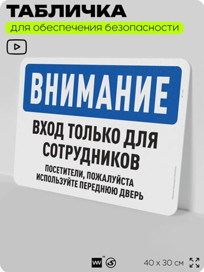 Табличка для обеспечения безопасности "Внимание, вход только для сотрудников", для офиса, по охране труда для предприятия, организаций, 40х30 см, Silver Plane x Айдентика Технолоджи