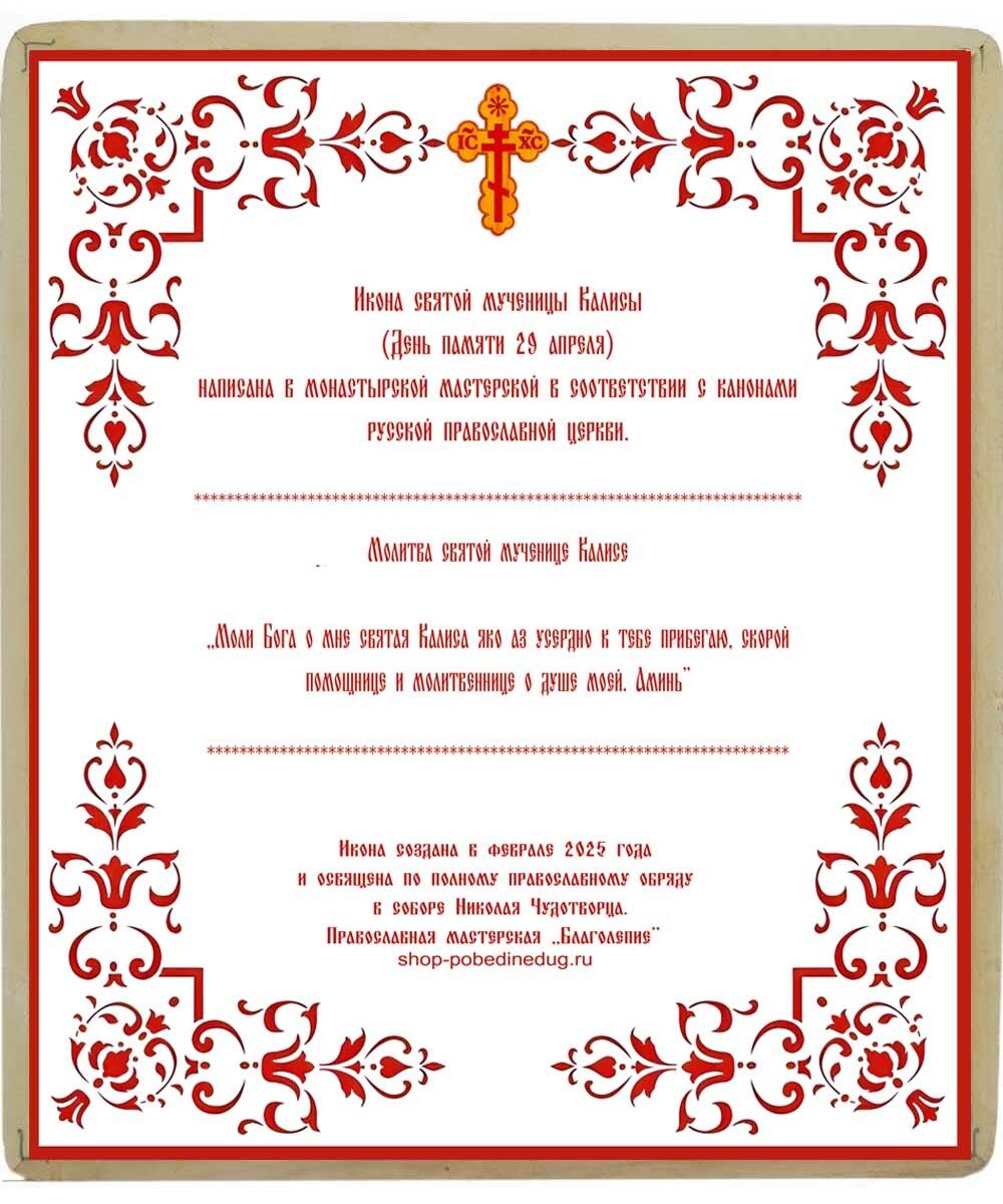 Икона святой Калисы ручной работы.