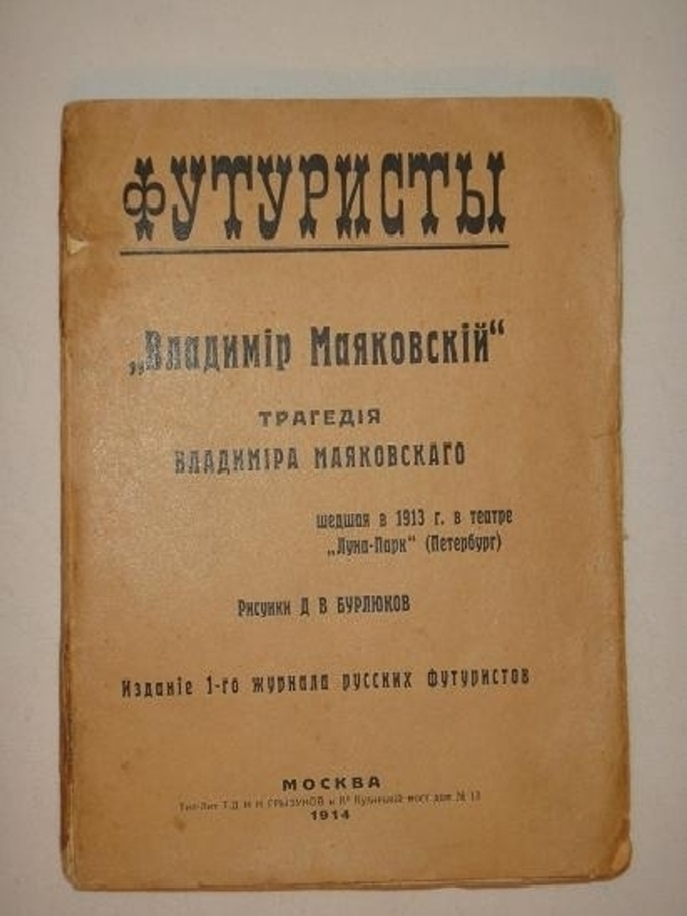 ""Владимир Маяковский " трагедия Владимира Маяковского". Владимир Маяковский. 1914 г.