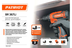 Аккумуляторная дрель-шуруповерт PATRIOT BR 367Li, две АКБ Li-Ion, 12В, 2,0 Ач, 35Нм, 2 скорости 180201367