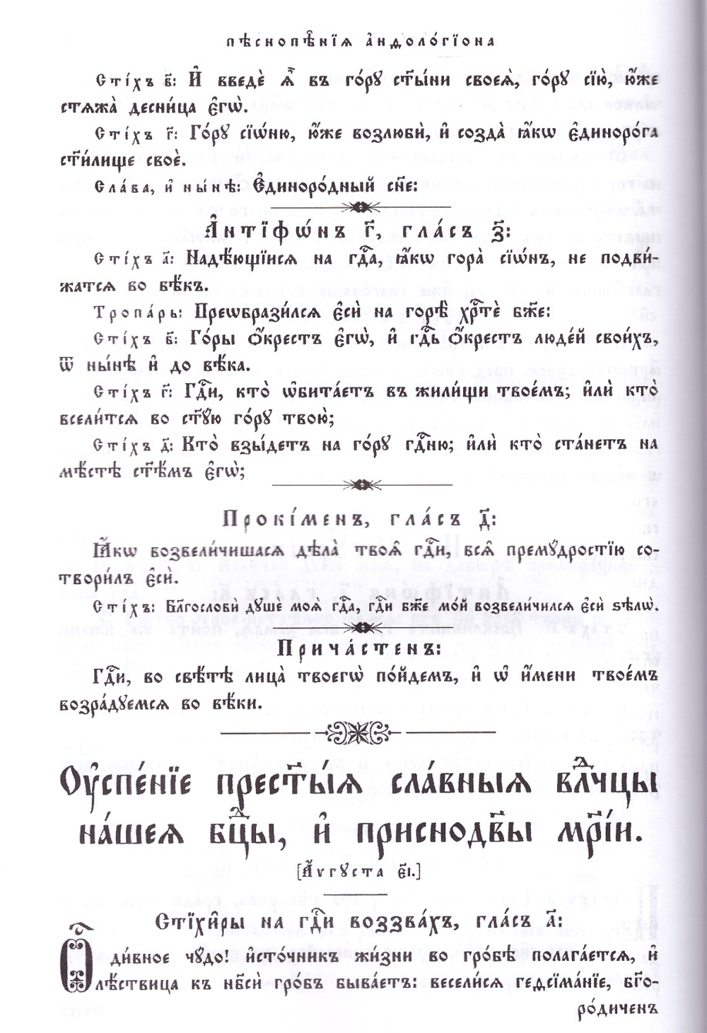 Православный богослужебный сборник. Избранные молитвы и песнопения православного богослужения