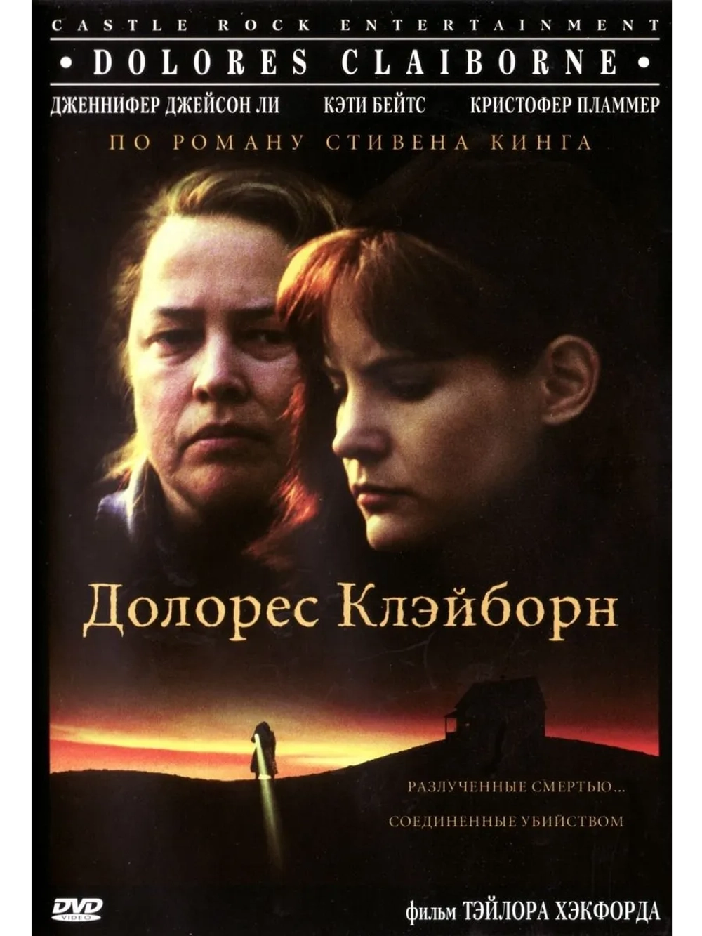Долорес Клэйборн (1995) (DVD-R)