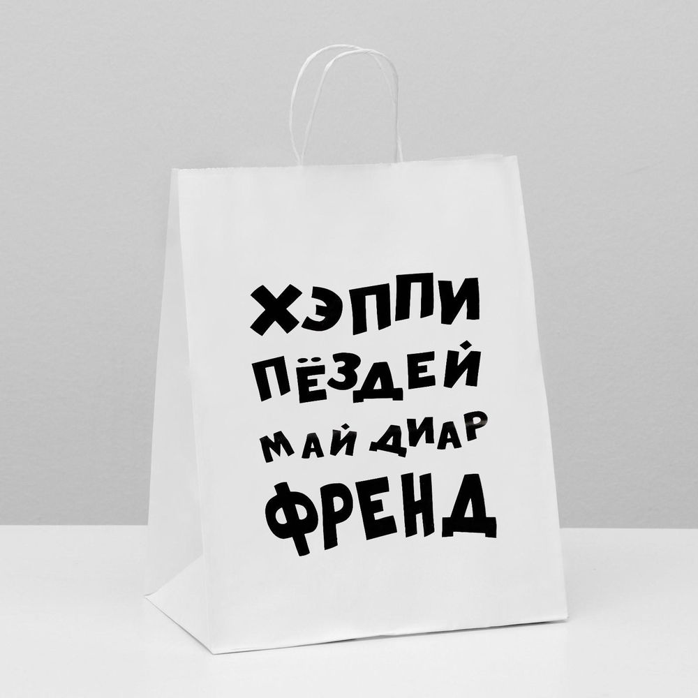 Пакет подарочный хэппи бёздей май диар френд 24х10х30 см