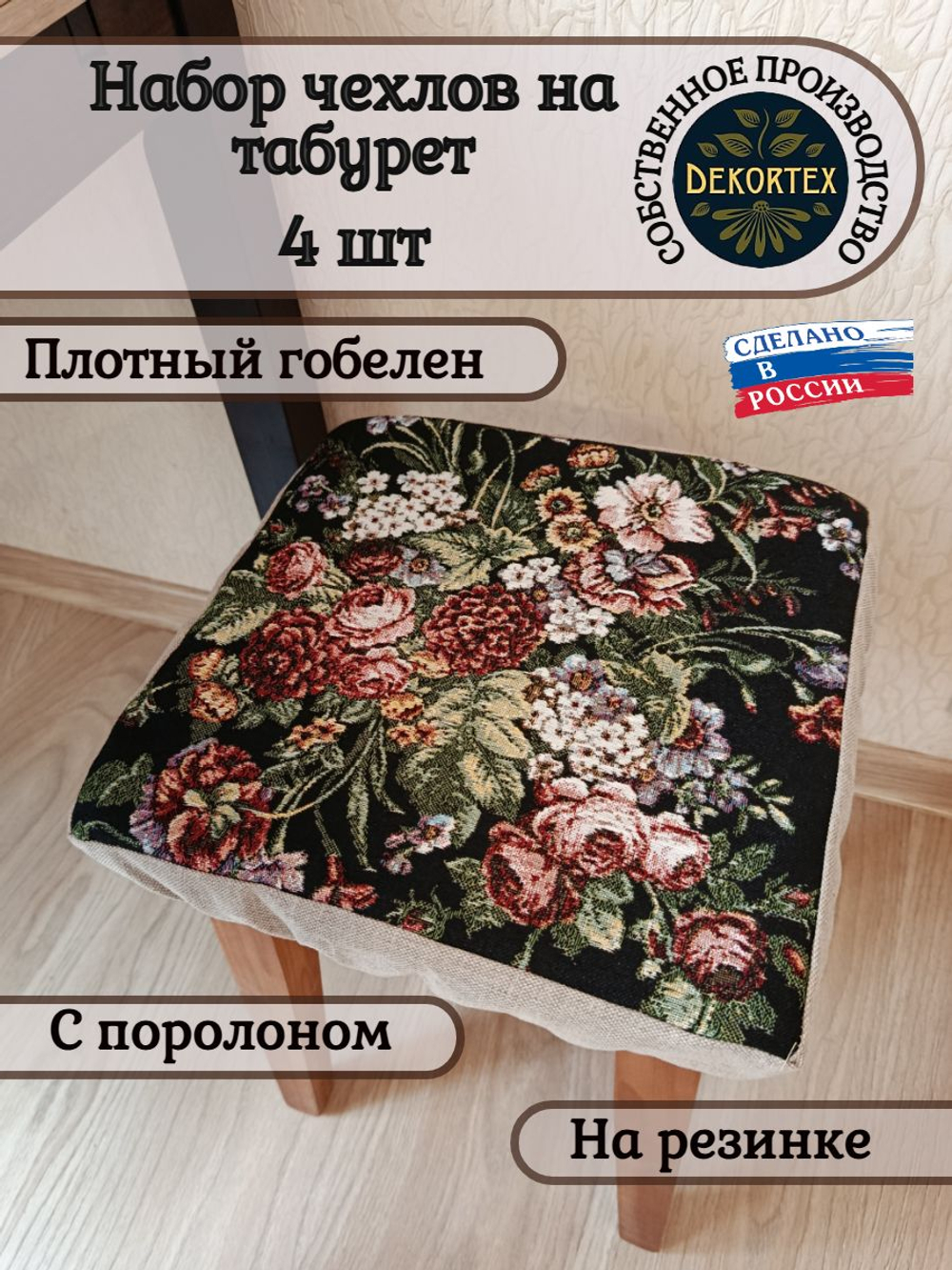 Набор чехлов на табурет из гобелена Южная ночь (33х33 см) - 4шт