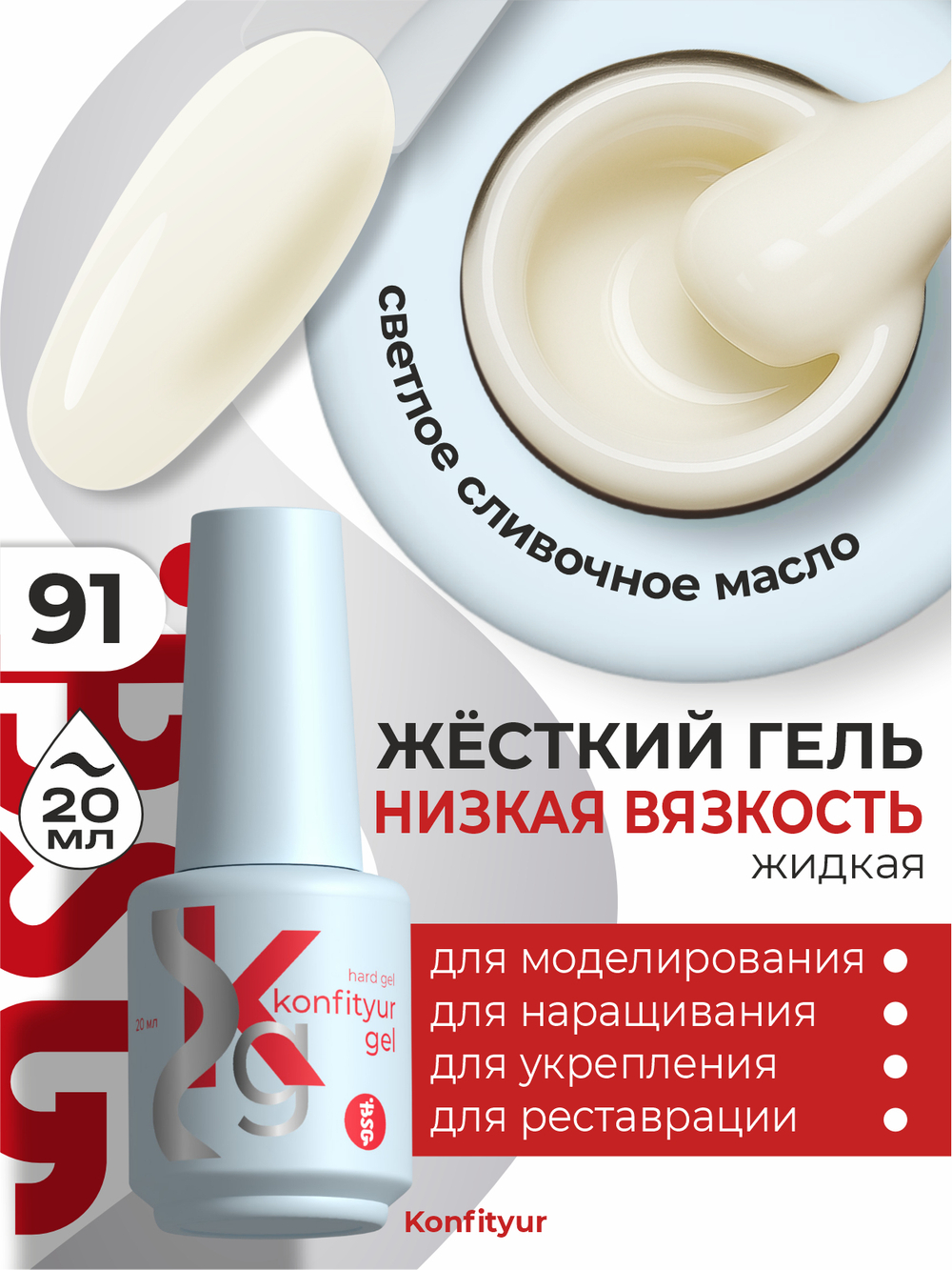 Жёсткий гель в бутылке Konfityur №91 НИЗКАЯ ВЯЗКОСТЬ - Светлое сливочное масло (20 мл)