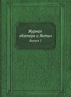 Журнал "Катера и Яхты". Выпуск 1 | Коллектив авторов