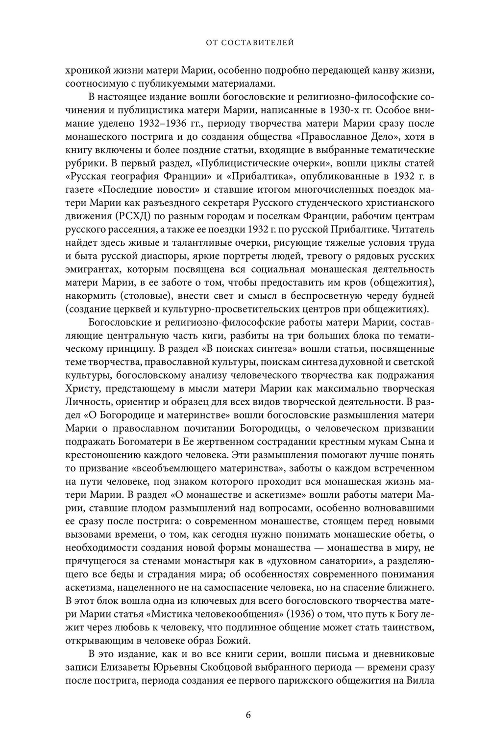 Мать Мария (Скобцова). Путь