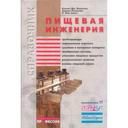 Пищевая инженерия: Справочник с примерами расчетов