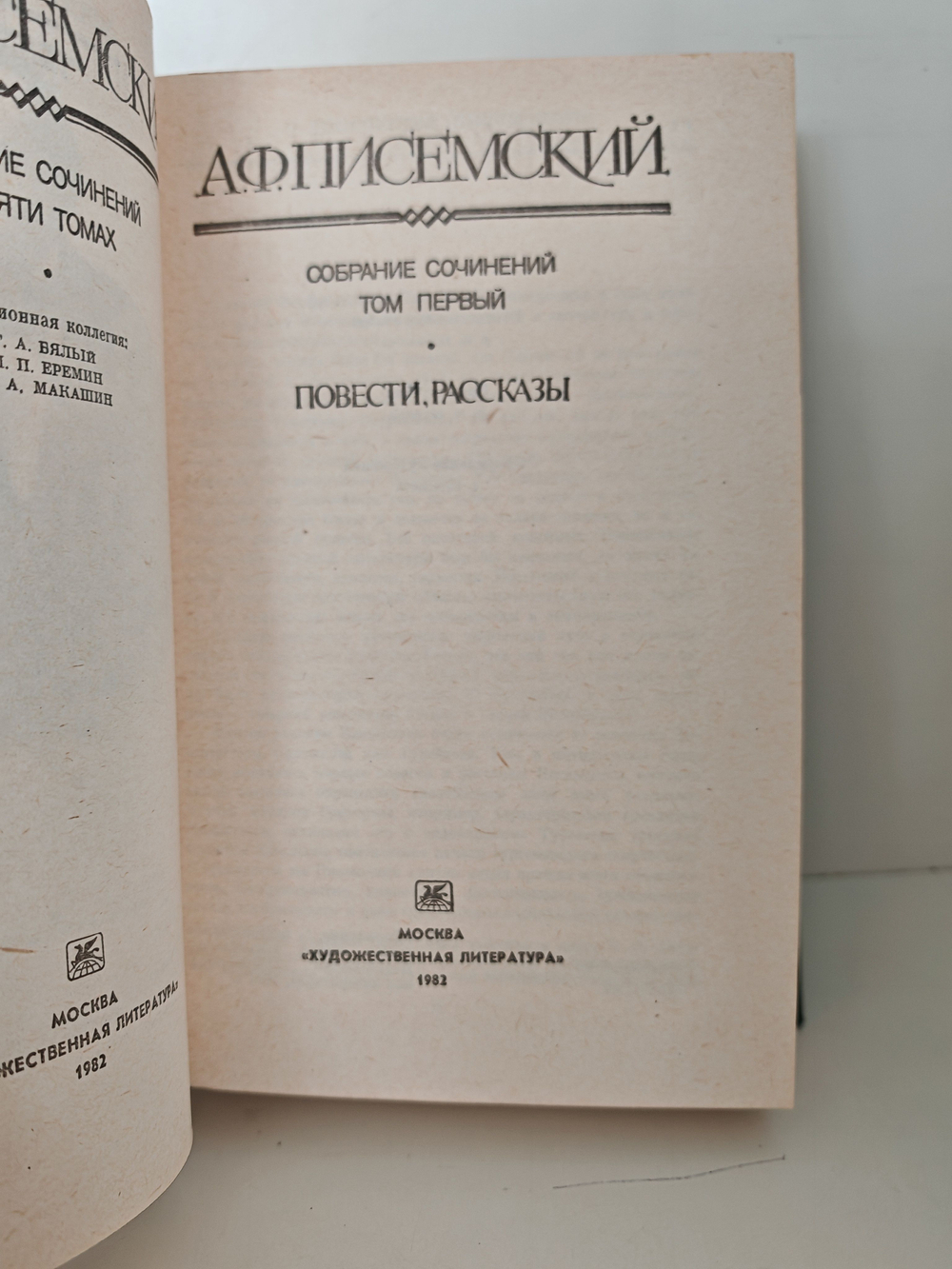 Алексей Писемский. Собрание сочинений в пяти томах. Том 1. Повести, рассказы
