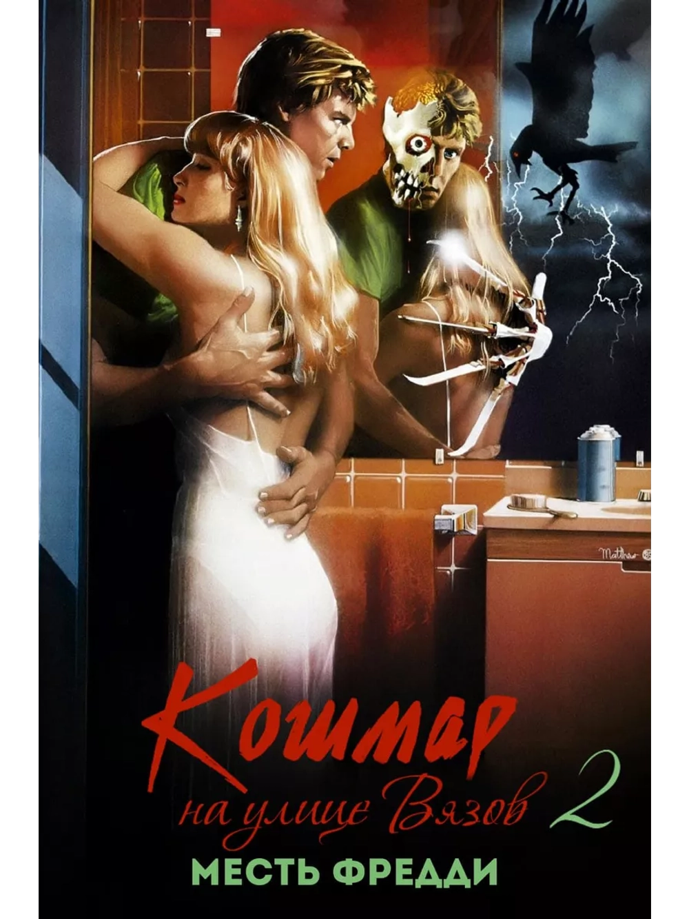 Кошмар на улице Вязов 2: Месть Фредди (1985) (DVD-R)