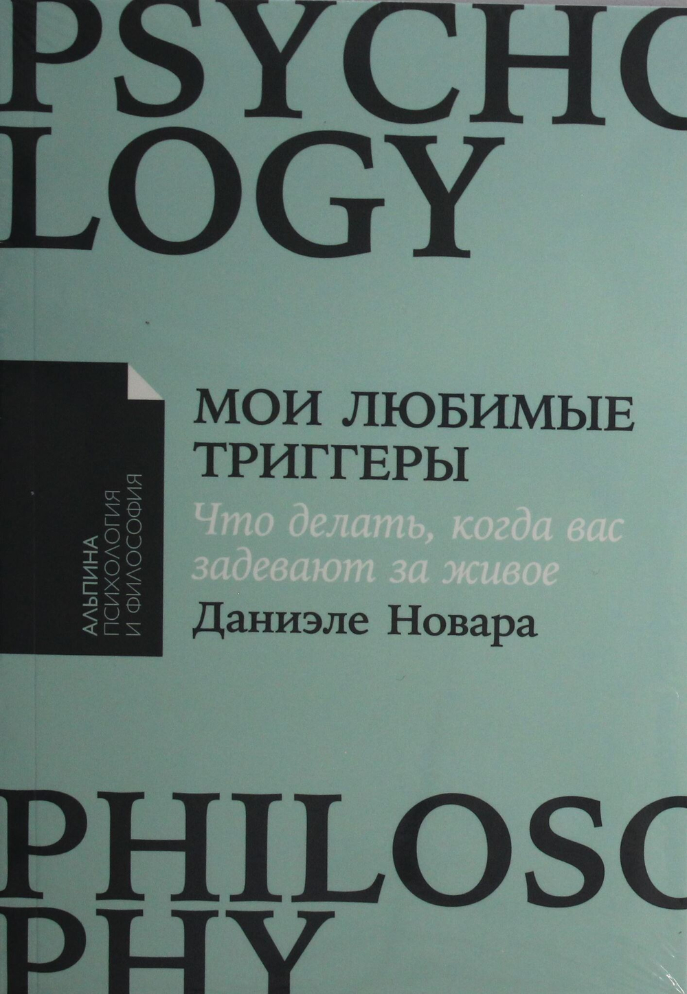 Мои любимые триггеры: Что делать, когда вас задевают за живое
