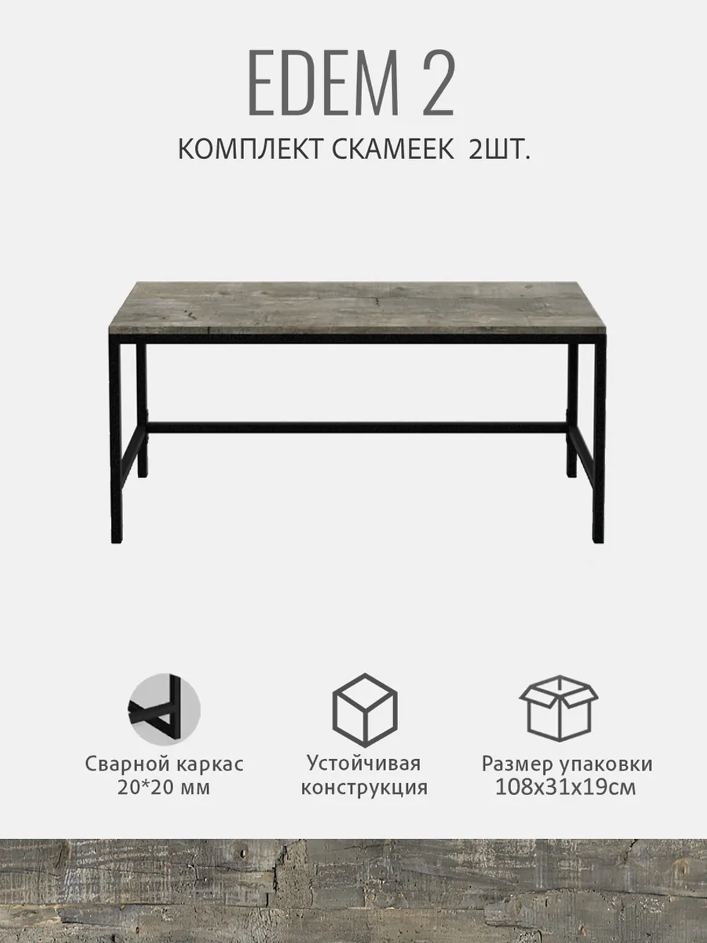 Комплект скамеек EDEM