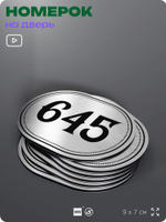 Номерок на дверь квартиры 645, для кабинета, офиса, шильдик 9 х 7 см, серебристый, Айдентика Технолоджи