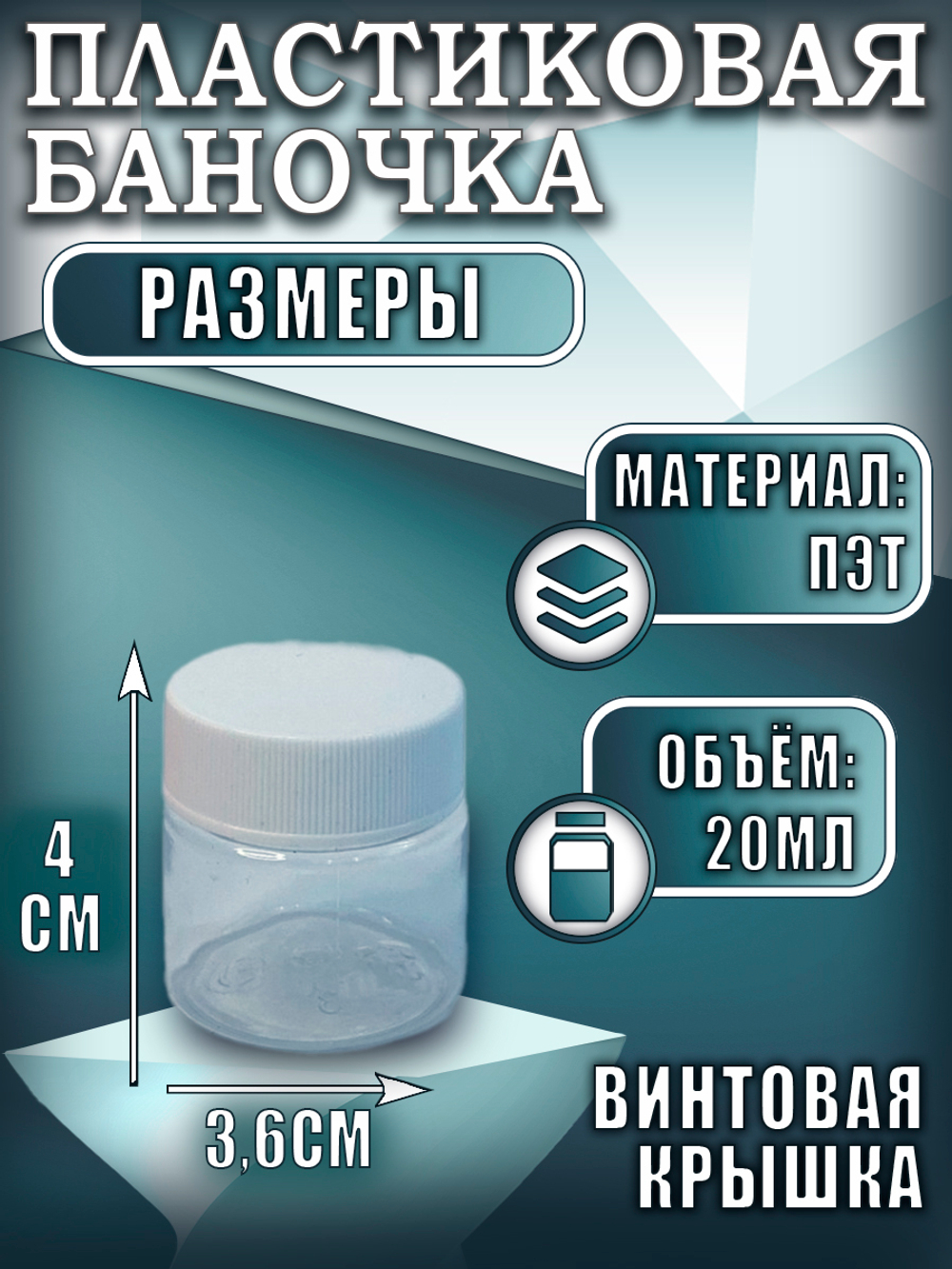 Набор пластиковых баночек 20 мл (5 шт)