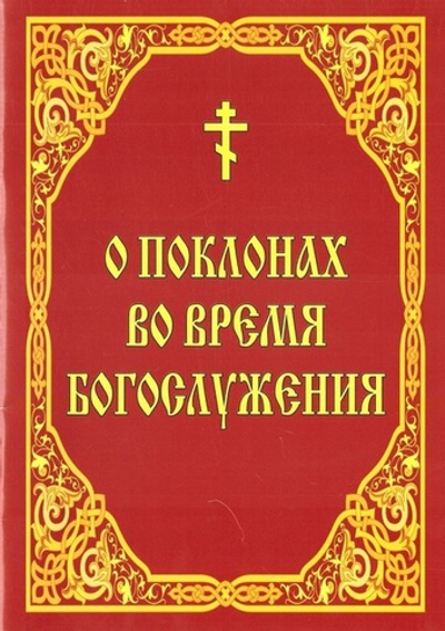 О поклонах во время богослужения