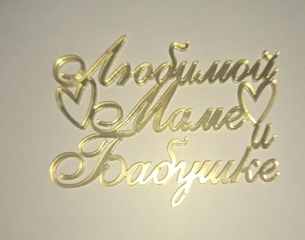 Топпер без шпажки "Любимой маме и бабушке" 7,5.*5 см