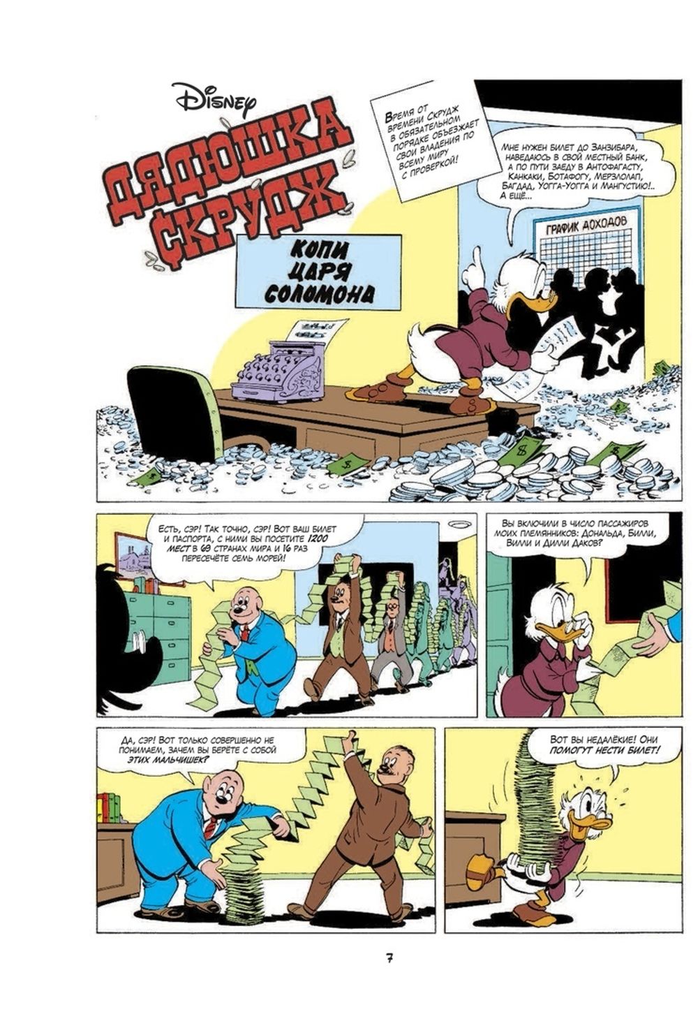Комикс Дядюшка Скрудж. Копи царя Соломона