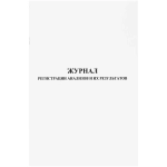 Журнал регистрации анализов и их результатов форма № 250/у 60 страниц мягкая обложка