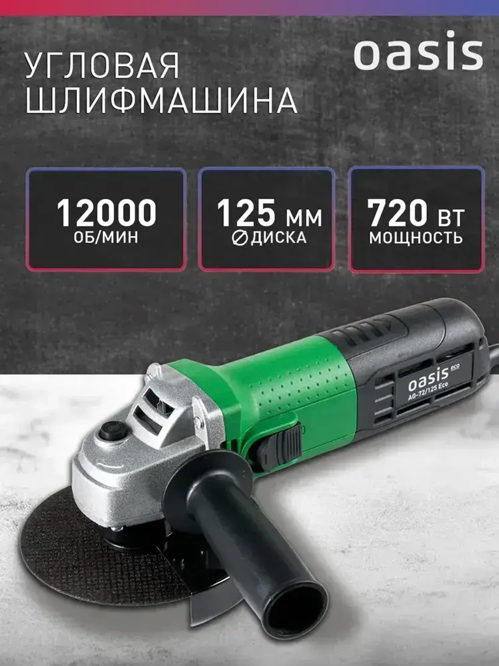 Угловая шлифовальная машина УШМ Oasis Eco AG-72/125 Eco, 720 Вт, 125 мм / болгарка электрическая 125