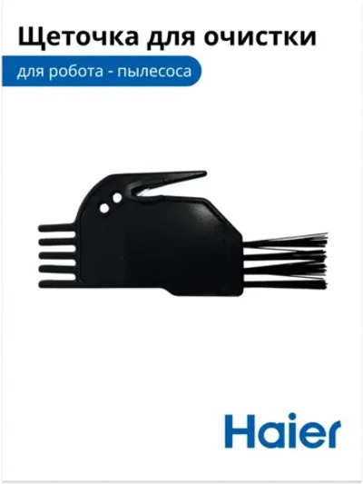 Щетка для чистки робота - пылесоса 0530075901-01 Haier