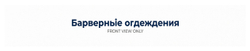 Барьерные ограждения
