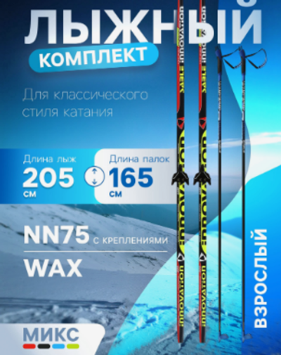 Комплект лыжный: пластиковые лыжи 205 см без насечек, стеклопластиковые палки 165 см, крепления NN75 мм, цвета МИКС