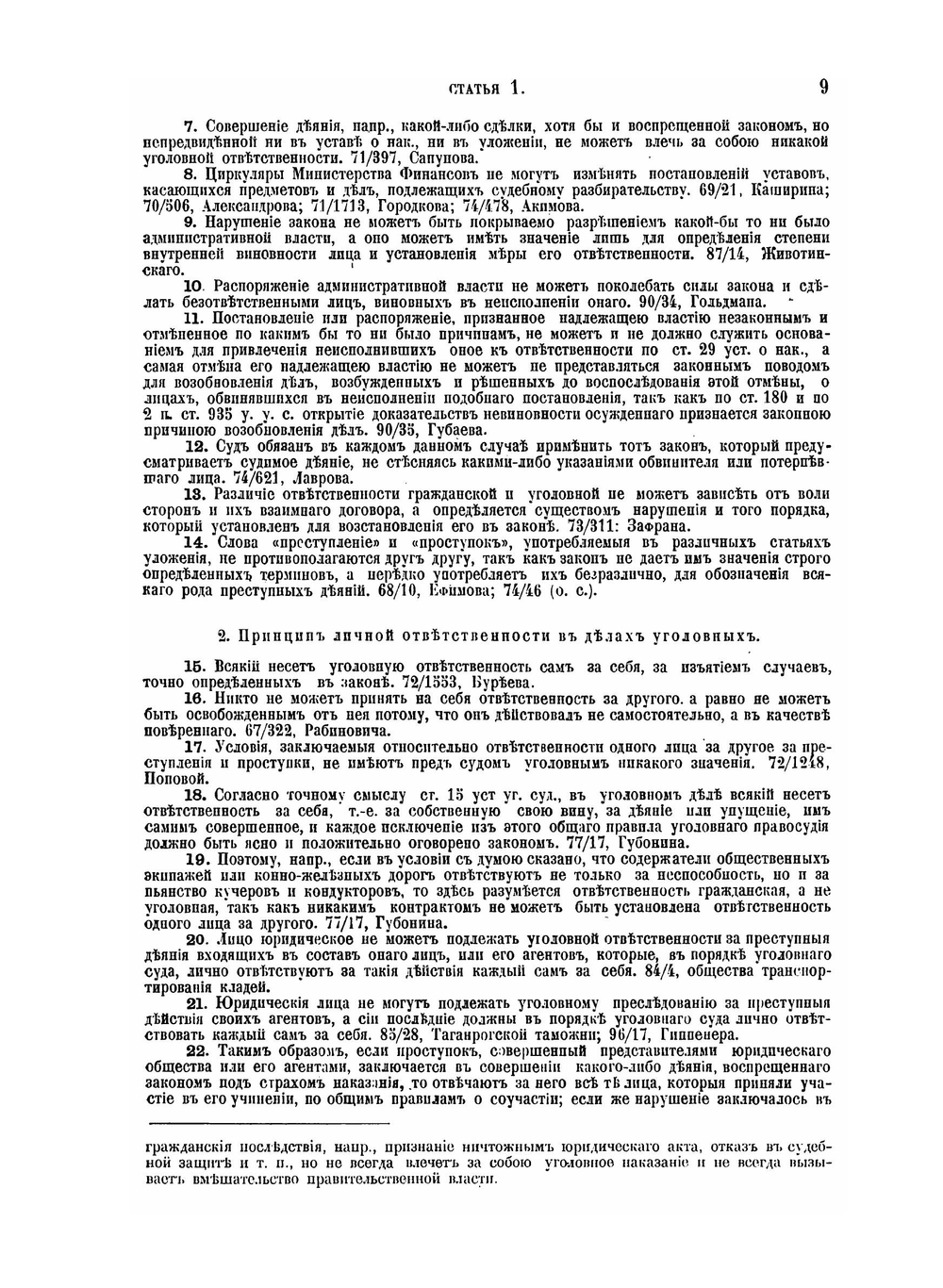 Уложение о наказаниях уголовных и исправительных. 1885 года | Н. С. Таганцев