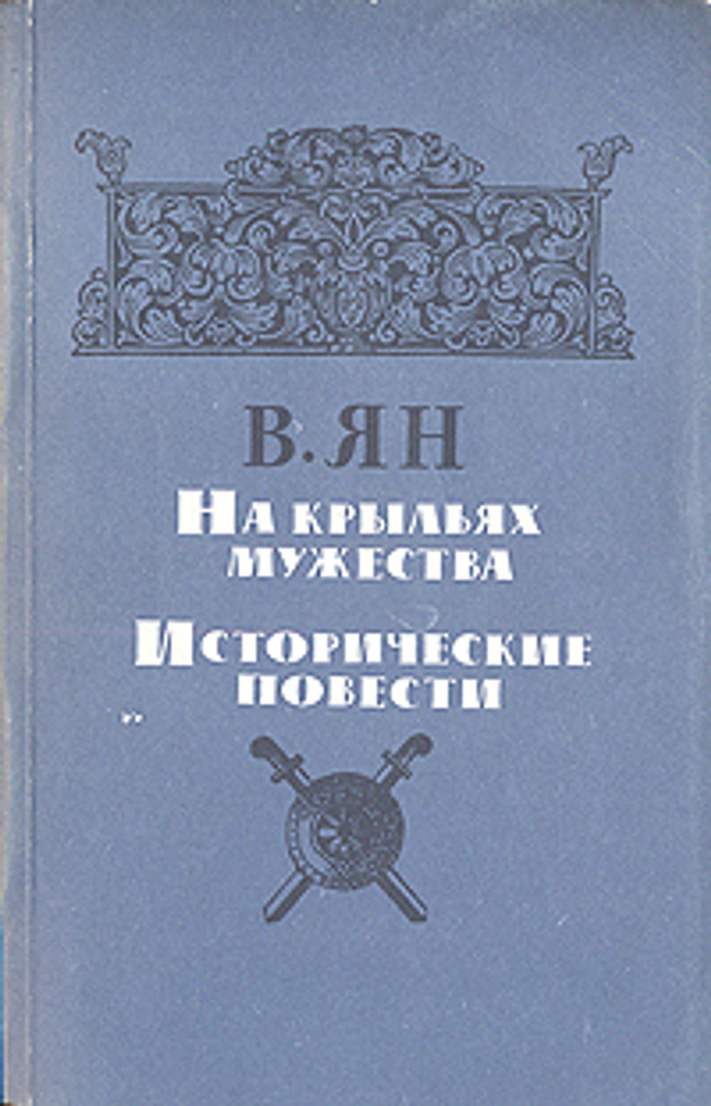 На крыльях мужества. Исторические повести